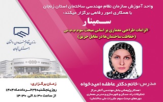 سمینار الزامات طراحی معماری بر اساس مبحث سوم م.م.س (حفاظت ساختمانها در مقابل حریق) سمینار الزامات طراحی معماری بر اساس مبحث سوم م.م.س (حفاظت ساختمانها در مقابل حریق)